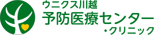 ウニクス川越予防医療センター・クリニック