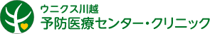 ウニクス川越予防医療センター・クリニック